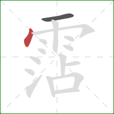 霑的笔顺第2画：点