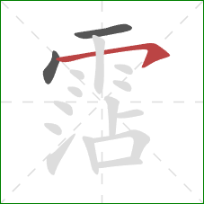 霑的笔顺第3画：横钩