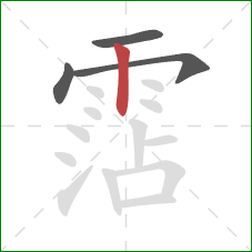 霑的笔顺第4画：竖