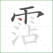 霑的笔顺第5画：点