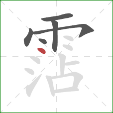霑的笔顺第6画：点