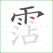 霑的笔顺第7画：点