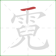 霓的笔顺第1画：横