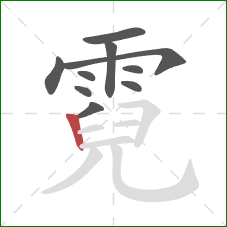 霓的笔顺第10画：竖