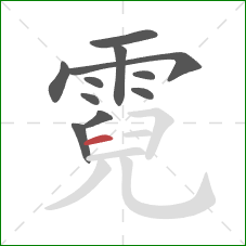 霓的笔顺第11画：横