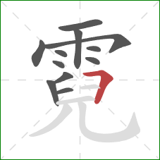 霓的笔顺第12画：横折