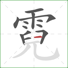 霓的笔顺第13画：横