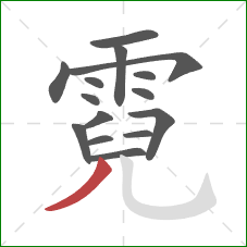 霓的笔顺第15画：撇