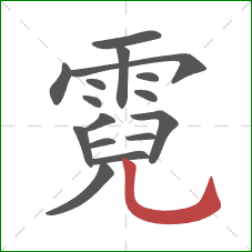 霓的笔顺第16画：竖弯钩