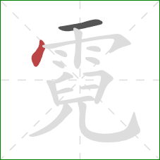 霓的笔顺第2画：点