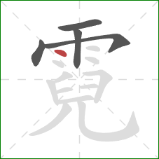 霓的笔顺第5画：点