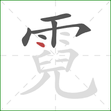 霓的笔顺第6画：点