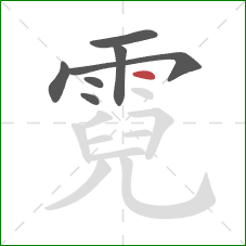 霓的笔顺第7画：点