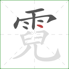 霓的笔顺第8画：点