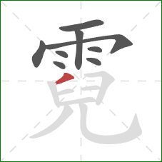 霓的笔顺第9画：撇