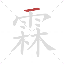 霖的笔顺第1画：横