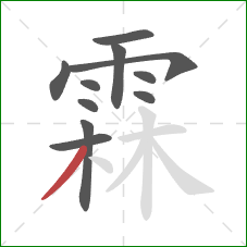 霖的笔顺第11画：撇