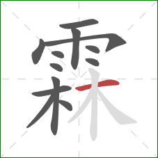 霖的笔顺第13画：横