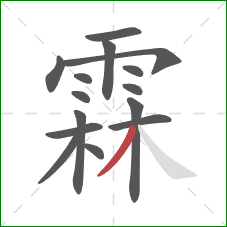 霖的笔顺第15画：撇