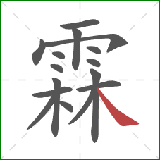 霖的笔顺第16画：捺