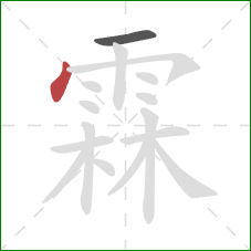 霖的笔顺第2画：点