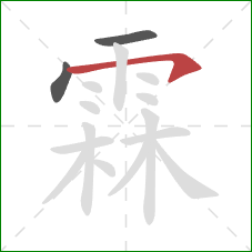 霖的笔顺第3画：横钩