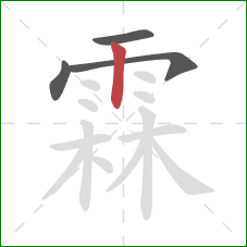 霖的笔顺第4画：竖