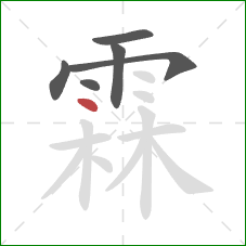 霖的笔顺第6画：点