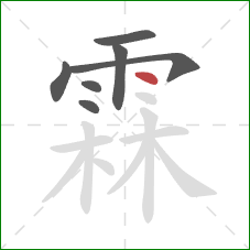 霖的笔顺第7画：点