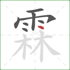 霖的笔顺第8画：点