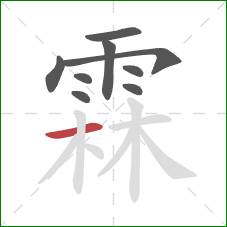 霖的笔顺第9画：横