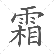 霜的笔顺