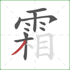 霜的笔顺第11画：撇