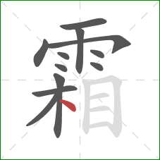 霜的笔顺第12画：点