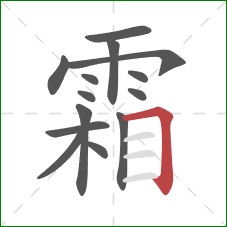 霜的笔顺第14画：横折