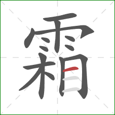 霜的笔顺第15画：横