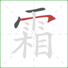 霜的笔顺第3画：横钩