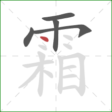 霜的笔顺第5画：点