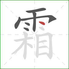 霜的笔顺第7画：点