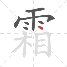 霜的笔顺第8画：点