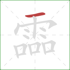 霝的笔顺第1画：横