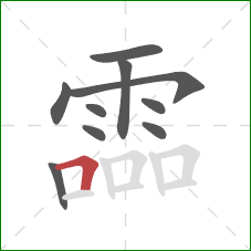 霝的笔顺第10画：横折