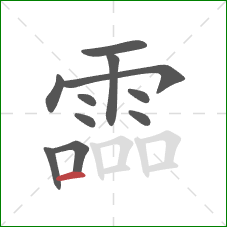 霝的笔顺第11画：横