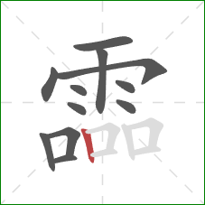 霝的笔顺第12画：竖