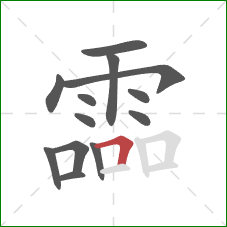 霝的笔顺第13画：横折