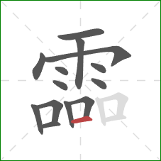 霝的笔顺第14画：横