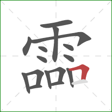 霝的笔顺第16画：横折