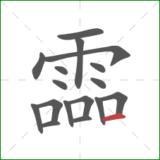 霝的笔顺第17画：横