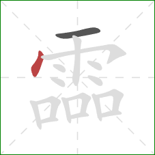 霝的笔顺第2画：点