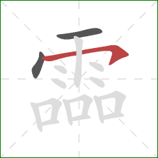 霝的笔顺第3画：横钩